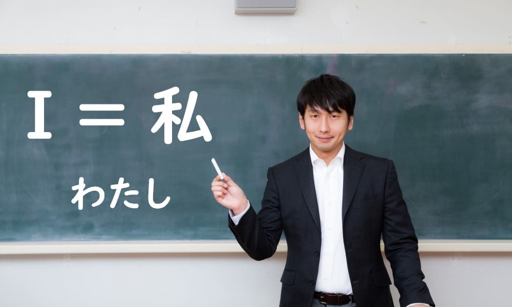 Watashi, boku, ore - How to say I in Japanese?